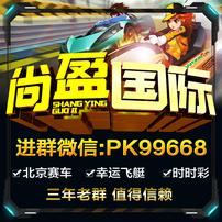 尚盈国际/北京赛车微信群:PK99668