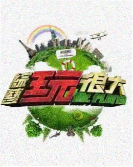 治愈系慢综艺栏目封面