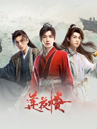 活佛济公2在线观看封面