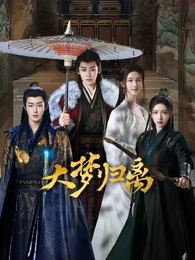 活佛济公3在线观看封面
